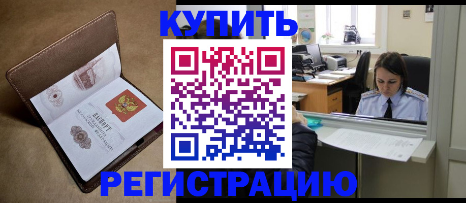 прописка штамп в Покачах